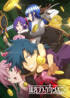 异世界迷宫黑心企业