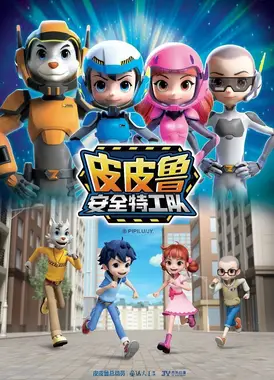 皮皮鲁安全特工队