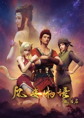 风姿物语银河篇（下）