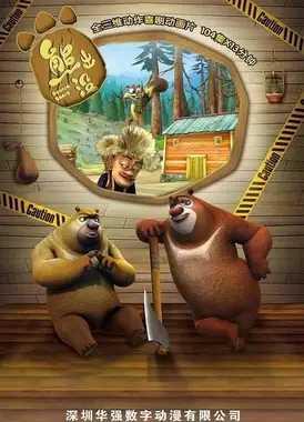 熊出没