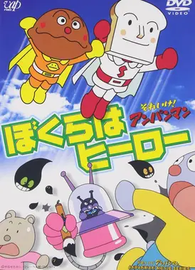 面包超人：我们是英雄