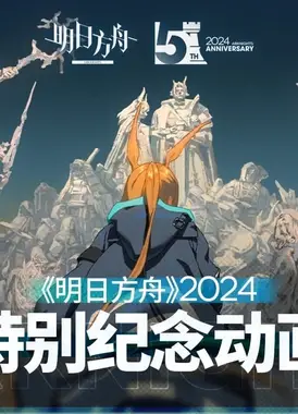 《明日方舟》2024特别纪念动画