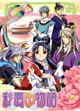 彩云国物语