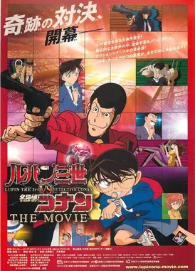 鲁邦三世VS名侦探柯南 剧场版