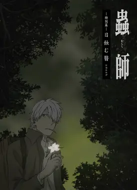 虫师 特別篇 蚀日之翳