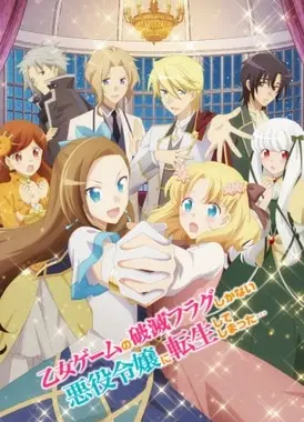 转生成为了只有乙女游戏破灭Flag的邪恶大小姐