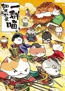 如果历史是一群喵 盛世大唐篇