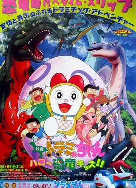 哆啦美与哈啰小恐龙