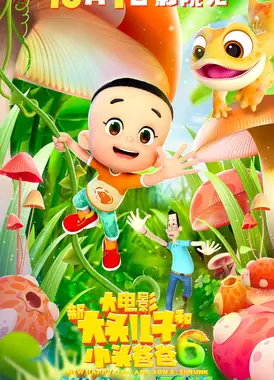新大头儿子和小头爸爸6:迷你大冒险