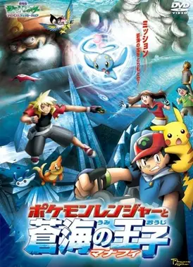 剧场版 精灵宝可梦 超世代 宝可梦巡护员与苍海的王子 玛纳霏