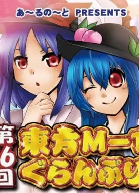 第十六届东方M-1漫才大赛