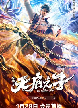 火神之天启之子