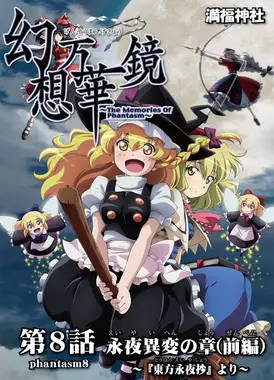 幻想万华镜 永夜异变之章