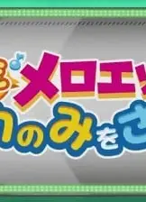 精灵宝可梦：唱歌吧美洛耶塔 找寻梨花果