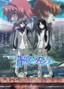 苍穹之法芙娜 EXODUS