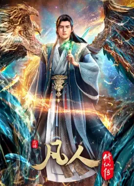 凡人修仙传 第四季