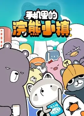 手机里的浣熊小镇