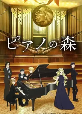钢琴之森 第二季
