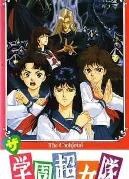 学园超女队