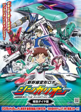 新幹線変形ロボ シンカリオン 特別ダイヤ版