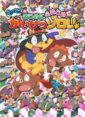 更多！正经又不正经 怪侠佐罗利 第2系列