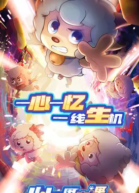 喜羊羊与灰太狼之心世界奇遇