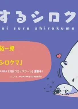 恋するシロクマ 「苦しい①」篇