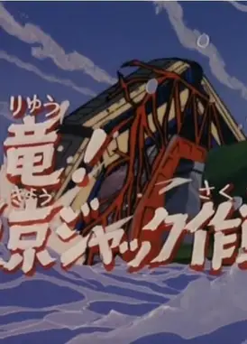 盖塔机器人 恐龙！东京劫持作战