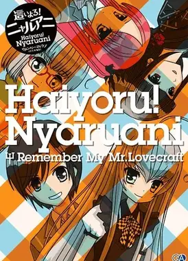 潜行吧！奈亚动画 Remember My Love