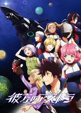 彼方的阿斯特拉