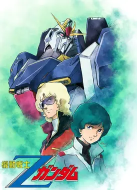 机动战士Z高达