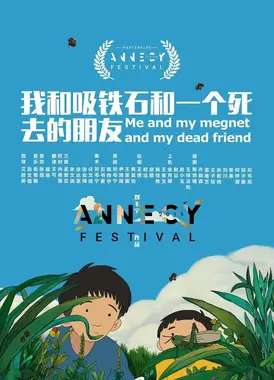 我和吸铁石和一个死去的朋友