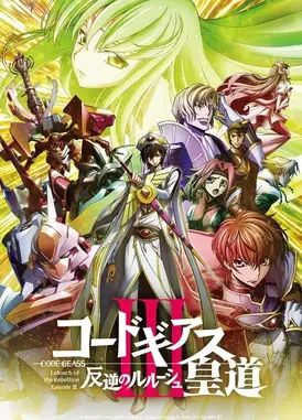 Code Geass 反叛的鲁路修 III 皇道