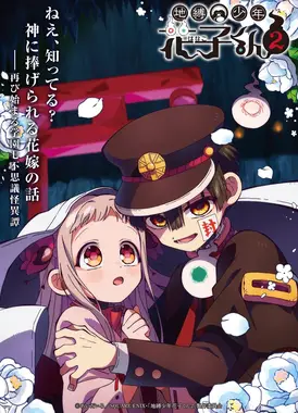 地缚少年花子君 第二季 第2部分