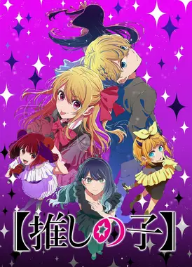 【我推的孩子】 第三季