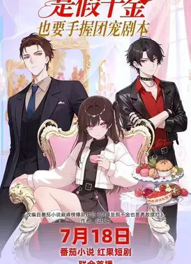 是假千金也要手握团宠剧本