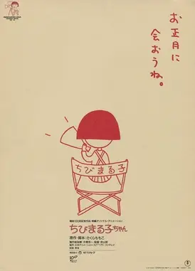 樱桃小丸子：友情岁月