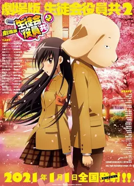 剧场版 妄想学生会2