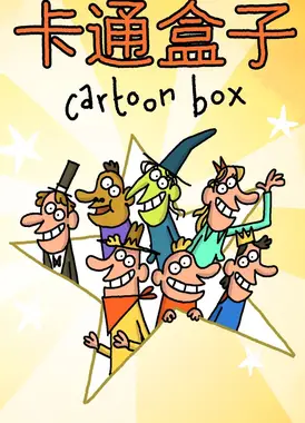 卡通盒子