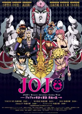 JOJO的奇妙冒险 黄金之风