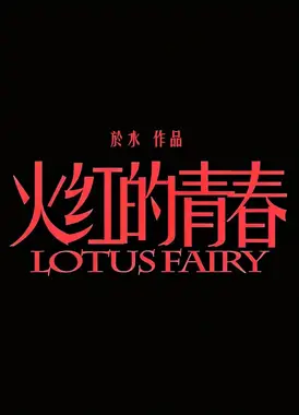 火红的青春