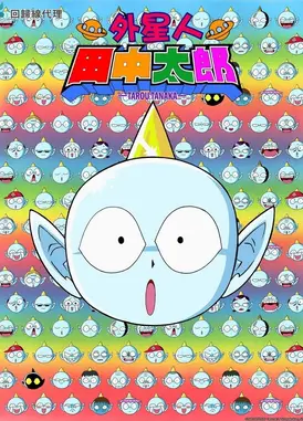外星人田中太郎