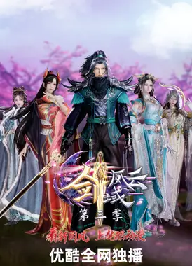 剑域风云 第三季
