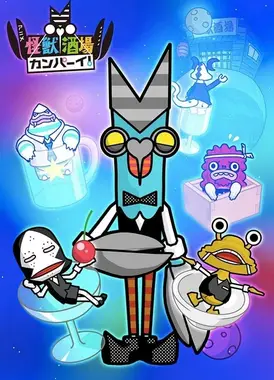 怪兽酒场干杯！