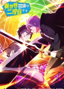 第二次被异世界召唤