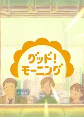 【グッド！モーニング】オープニングアニメーション