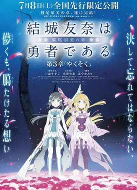 结城友奈是勇者 -鹫尾须美之章- 第3章 约定