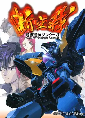 超兽机神断空我