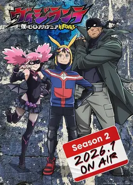 正义使者 -我的英雄学院之非法英雄- 第二季