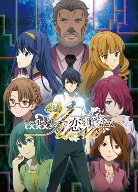 在世界尽头咏唱恋曲的少女YU-NO